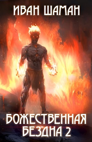 Божественная бездна 2