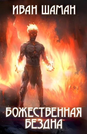 Божественная бездна