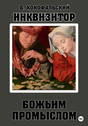 Божьим промыслом