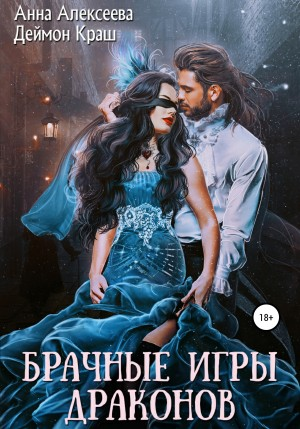 Брачные игры драконов-1