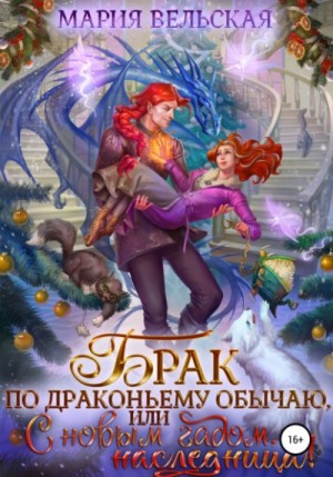 Брак по драконьему обычаю, или С Новым Гадом, наследница!