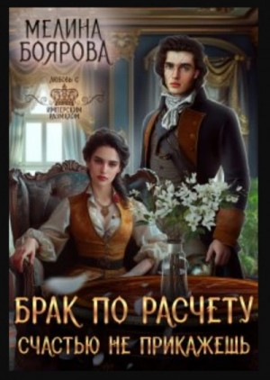 Брак по расчету. Счастью не прикажешь