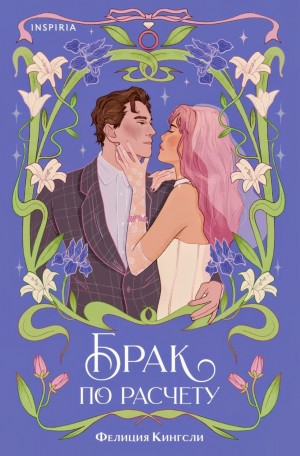 Брак по расчету