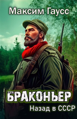 Браконьер. Назад в СССР