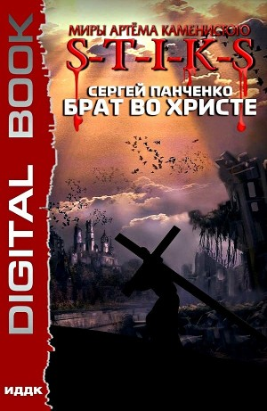 Брат во Христе