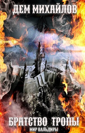 Братство Тропы