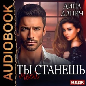 Братья Воронцовы. Ты станешь моей.