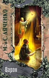 Бродячая Искра. Варан