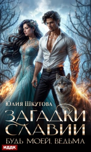 Будь моей, ведьма