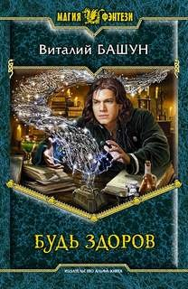 Будь здоров: 1
