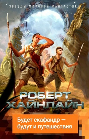 Будет скафандр — будут и путешествия