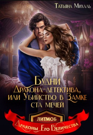 Будни Дракона-детектива, или Убийство в замке ста мечей