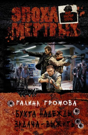 Бухта надежды. Книга 1. Задача — выжить