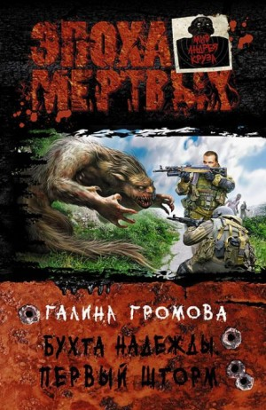 Бухта надежды. Книга 2. Первый шторм