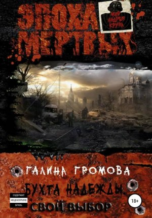 Бухта надежды. Книга 4. Свой выбор