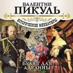Букет для Аделины. Исторические миниатюры