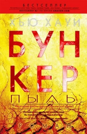 Бункер. Пыль