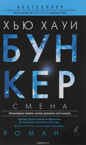 Бункер. Смена