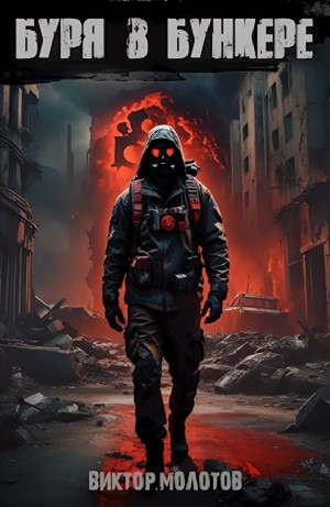 Буря в бункере