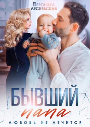 Бывший папа. Любовь не лечится.