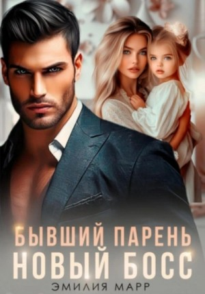 Бывший парень