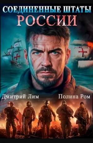 Соединённые Штаты России. Книга 1