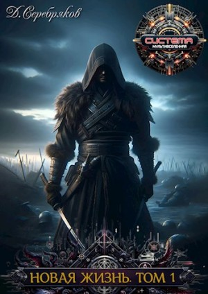 Новая жизнь