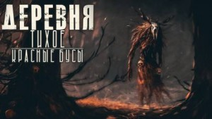 Деревня Тихое: 10. Оборотни