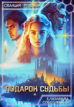 Подарок судьбы