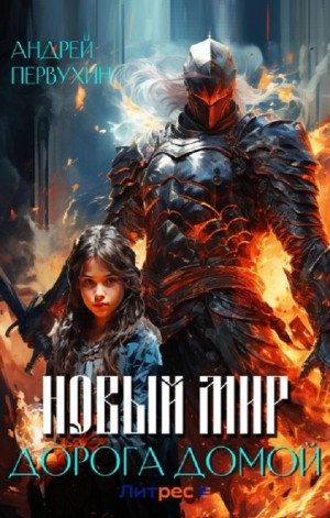 Дорога домой