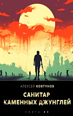 Санитар каменных джунглей 2