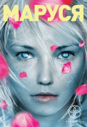 Этногенез. Маруся: 1.1. Талисман бессмертия