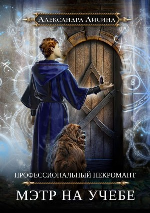 Мэтр на учебе