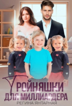 Тройняшки для миллиардера