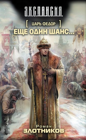Царь Федор. Ещё один шанс