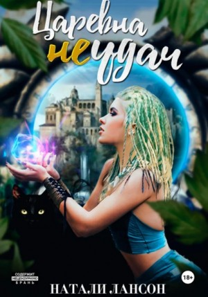 Царевна неудач