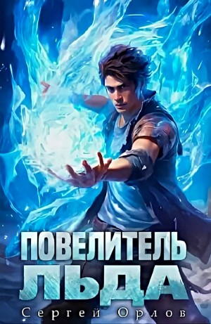 Повелитель Льда