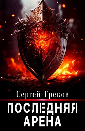 Последняя Арена
