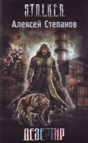 003-S.T.A.L.K.E.R. Дезертир