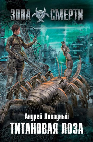 Апокалипсис-сталкер 1. Титановая Лоза