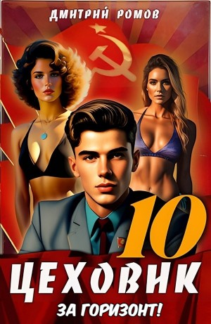 Цеховик. Книга 10. За горизонт!