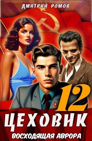 Цеховик. Книга 12. Восходящая Аврора