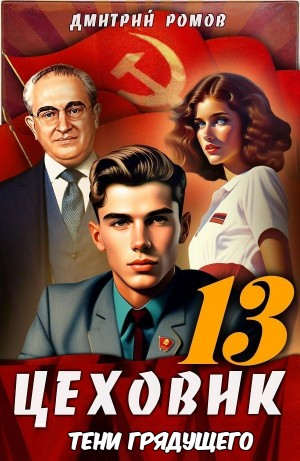 Цеховик. Книга 13. Тени грядущего