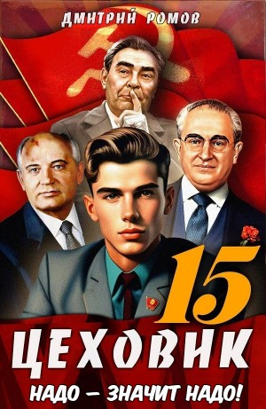 Цеховик. Книга 15. Надо – значит надо!