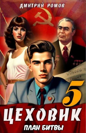 Цеховик. Книга 5. План битвы