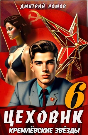 Цеховик. Книга 6. Кремлёвские звёзды