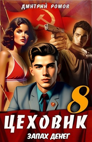 Цеховик. Книга 8. Запах денег
