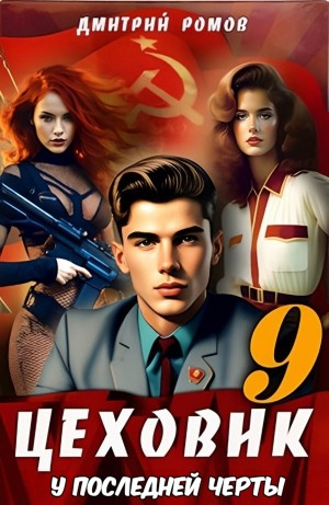 Цеховик. Книга 9. У последней черты