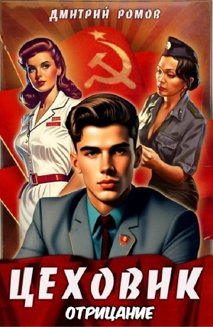 Цеховик. Отрицание