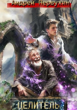 Целитель. Книга первая